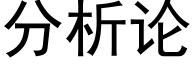 分析論 (黑體矢量字庫)