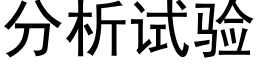 分析试验 (黑体矢量字库)