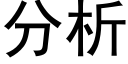 分析 (黑體矢量字庫)