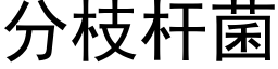 分枝杆菌 (黑體矢量字庫)