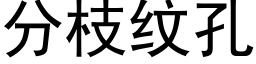 分枝紋孔 (黑體矢量字庫)