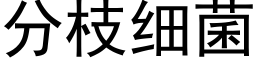 分枝细菌 (黑体矢量字库)