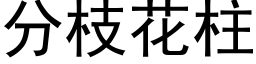 分枝花柱 (黑体矢量字库)