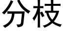 分枝 (黑體矢量字庫)