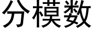 分模數 (黑體矢量字庫)