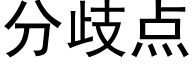 分歧点 (黑体矢量字库)