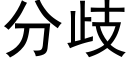 分歧 (黑體矢量字庫)