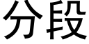 分段 (黑体矢量字库)