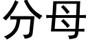 分母 (黑體矢量字庫)