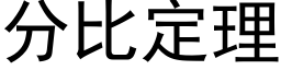 分比定理 (黑体矢量字库)