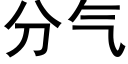 分气 (黑体矢量字库)