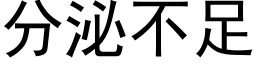 分泌不足 (黑體矢量字庫)