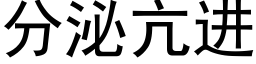 分泌亢進 (黑體矢量字庫)