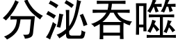 分泌吞噬 (黑体矢量字库)