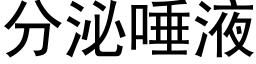 分泌唾液 (黑體矢量字庫)