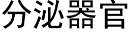 分泌器官 (黑體矢量字庫)