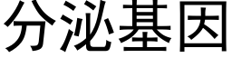 分泌基因 (黑体矢量字库)