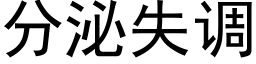 分泌失调 (黑体矢量字库)