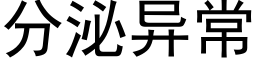 分泌異常 (黑體矢量字庫)