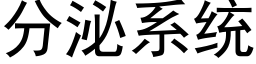 分泌系统 (黑体矢量字库)