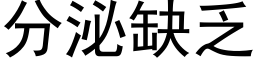 分泌缺乏 (黑體矢量字庫)