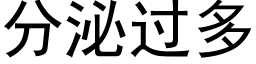 分泌過多 (黑體矢量字庫)