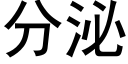 分泌 (黑體矢量字庫)