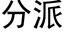 分派 (黑體矢量字庫)