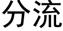 分流 (黑体矢量字库)