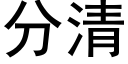 分清 (黑體矢量字庫)