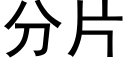 分片 (黑體矢量字庫)