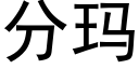 分玛 (黑体矢量字库)