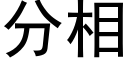 分相 (黑體矢量字庫)