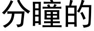 分瞳的 (黑体矢量字库)