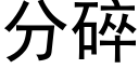 分碎 (黑體矢量字庫)