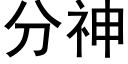 分神 (黑體矢量字庫)