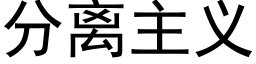 分離主義 (黑體矢量字庫)