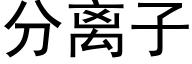 分離子 (黑體矢量字庫)