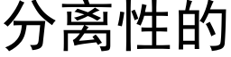 分離性的 (黑體矢量字庫)