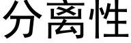 分离性 (黑体矢量字库)