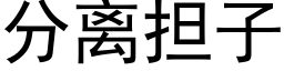 分離擔子 (黑體矢量字庫)