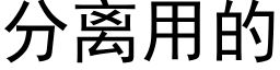 分離用的 (黑體矢量字庫)