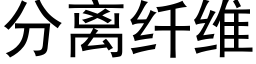 分離纖維 (黑體矢量字庫)