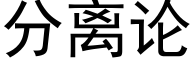 分離論 (黑體矢量字庫)