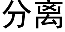 分离 (黑体矢量字库)