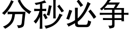 分秒必争 (黑體矢量字庫)