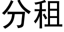 分租 (黑體矢量字庫)