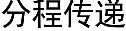 分程傳遞 (黑體矢量字庫)