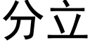 分立 (黑體矢量字庫)