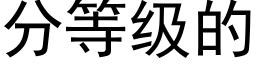 分等級的 (黑體矢量字庫)